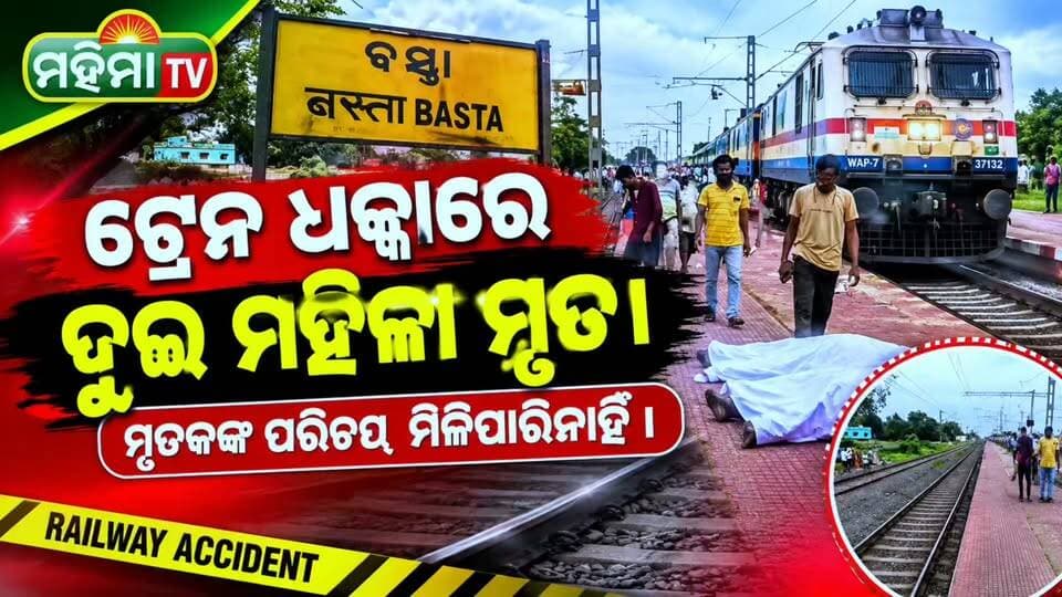 #ଟ୍ରେନ_ଧକ୍କାରେ_ଦୁଇ_ମହିଳା_ମୃତ ।
ବାଲେଶ୍ଵର ଜିଲ୍ଲା ବସ୍ତା ରେଳ ଷ୍ଟେସନ ନିକଟରେ ଅଭାବନୀୟ ଘଟଣା । ଟ୍ରେନ ଧକ୍କାରେ ଦୁଇ ମହିଳାଙ୍କ ମୃତ୍ୟୁ।
Ajit Kumar Sahoo Journalist Dinabandhu Pradhan Rajesh Giri Surajtv Odia Kanak News