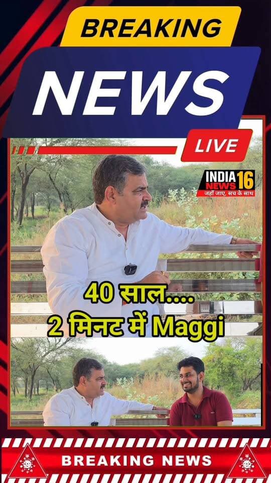 45 साल और 2 मिनट में Maggi #shorts #kanwersingh #balwanfouji #mahendergarh #reels #shortsfeed #indianews16 #mahendergarh