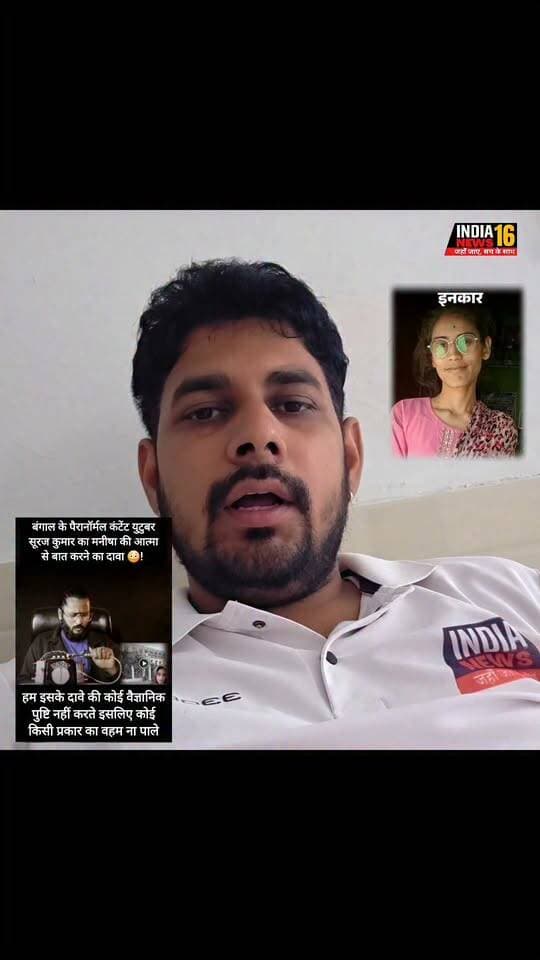 बंगाल के YouTuber का भिवानी की लेडी टीचर मनीषा की आ'त्मा से बातचीत का दावा #manisha_dhani_laxman #manisha_case_bhiwani #manisha_lady_teacher_dhani_laxman #indianews16 #viralnews #manisha_news #viral_manisha_case #bangali_youtuber_sachin