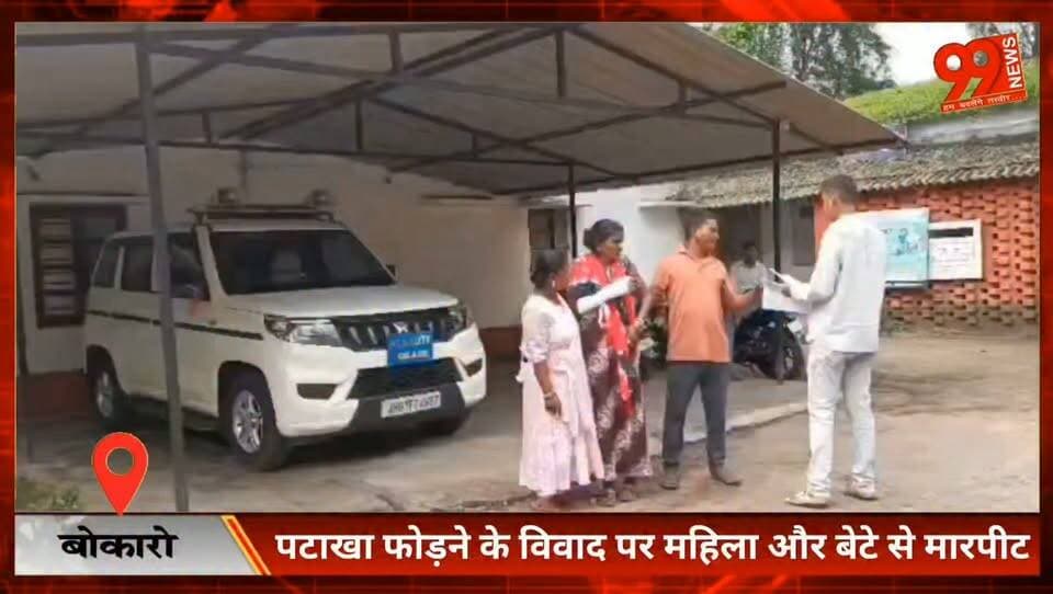 #बोकारो : #पटाखा फोड़ने के #विवाद पर #महिला और बेटे से #मारपीट