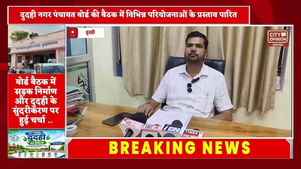 दुदही नगर पंचायत बोर्ड की बैठक में विभिन्न परियोजनाओं के प्रस्ताव पारित । सड़क निर्माण और सुंदरीकरण से संवरेगी नगर पंचायत दुदही ...
#KushinagarNews #कुशीनगर #Dudahi #दुदही विकसित दुदही