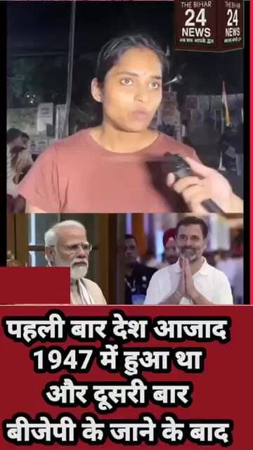 पहली बार देश 1947 में आज़ाद हुआ था और दूसरी बाद BJP के जाने के बाद!#viralvideo #viralshorts #viralre