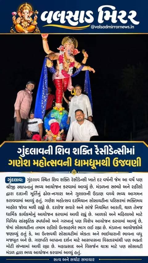 ગુંદલાવ શિવ શક્તિ રેસીડેન્સીમાં ગણેશ મહોત્સવની ધામધૂમથી ઉજવણી
.
.
.
.
.
#valsad #gundlav #valsadcity