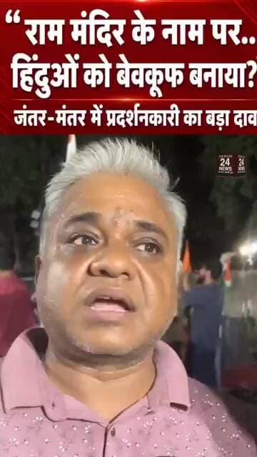 राम मंदिर के नाम पर हिन्दुओं को बेवकूफ बनाया ? #viralvideo #viralshorts #viralshort #viralreels