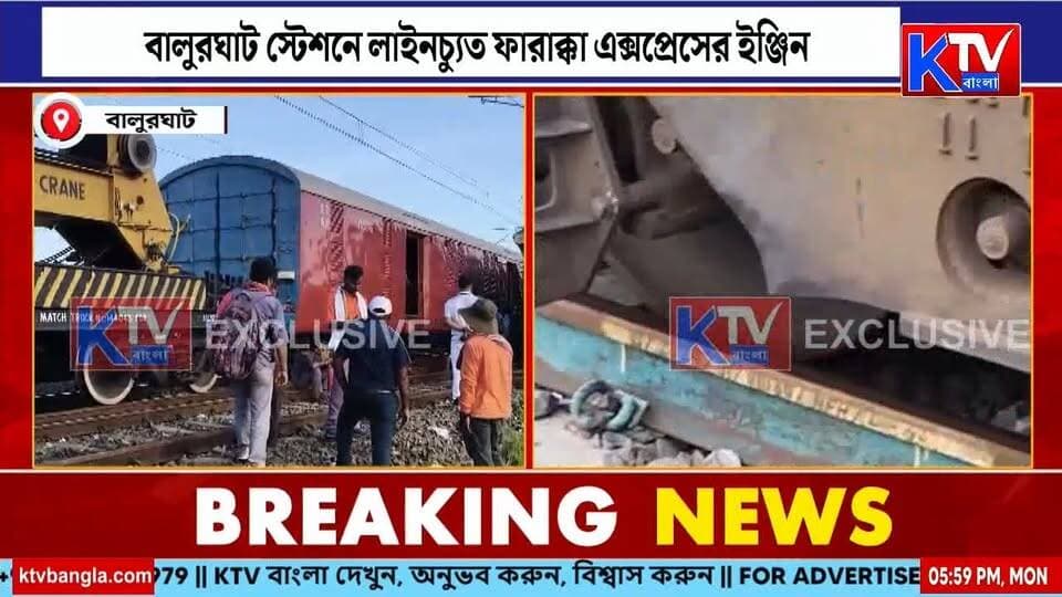 বালুরঘাট স্টেশনে লাইনচ্যুত ফারাক্কা এক্সপ্রেস
লাইনচ্যুত হওয়ায় বিঘ্নিত ট্রেন চলাচল
ঘটনাস্থলে রেল আধিকারিকরা
#FarakkaExpress #TrainDerailment #BalurghatStation #Balurghat #TrainServicesDisrupted #RailwayOfficials #RailwayUpdate #IndianRailways #RailwayNews #SouthDinajpur #BreakingNews #WestBengalNews #BengalNews #BanglaNews #KTVBangla #ফারাক্কাএক্সপ্রেস #বালুরঘাটস্টেশন #ট্রেনলাইনচ্যুত #ট্রেনচলাচলবিঘ্নিত #রেলেরখবর #বাংলারখবর