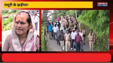 मसूरी के झड़ीपानी में 31 मकानों पर लटकी बेदखली की तलवार! 15 दिन में जमीन खाली करने का आदेश, नोटिस चस्पा
#AwaazIndiaNational #Uttarakhand #Mussoorie #JhadiPani #RailwayLand #Encroachment #MussoriePolice #LatestNews