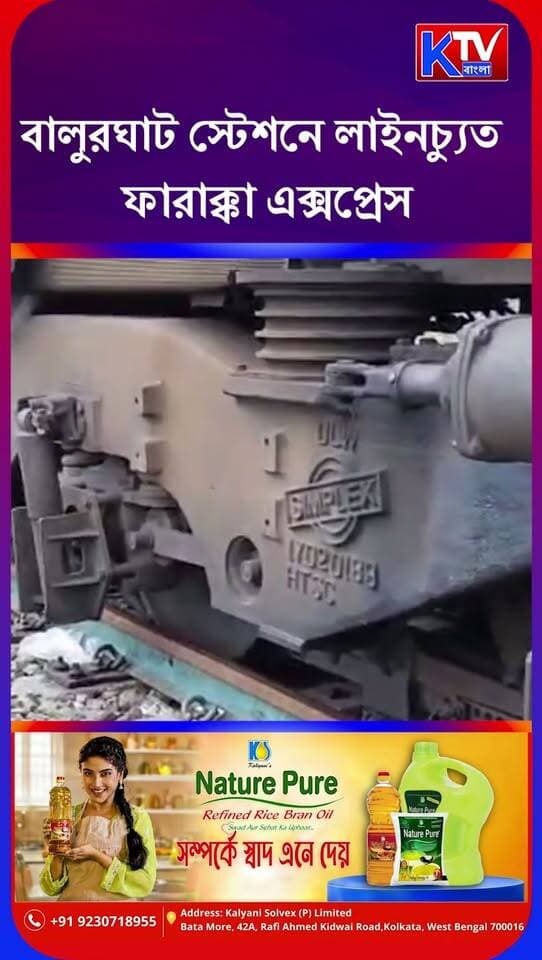 বালুরঘাট স্টেশনে লাইনচ্যুত ফারাক্কা এক্সপ্রেস
#FarakkaExpress #TrainDerailment #BalurghatStation #Balurghat #RailwayAccident #IndianRailways #TrainNews #RailwayUpdate #SouthDinajpur #BreakingNews #WestBengalNews #BengalNews #BanglaNews #NewsUpdate #KTVBangla #ফারাক্কাএক্সপ্রেস #ট্রেনলাইনচ্যুত #বালুরঘাটস্টেশন #রেলেরখবর #বাংলারখবর