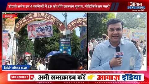 देहरादून के डीएवी समेत इन 4 कॉलेजों में 29 को होंगे छात्रसंघ चुनाव, नोटिफिकेशन जारी
#AwaazIndiaNational #Uttarakhand #Dehradun #CollegeElection #GroundZeroReport #LatestNews
