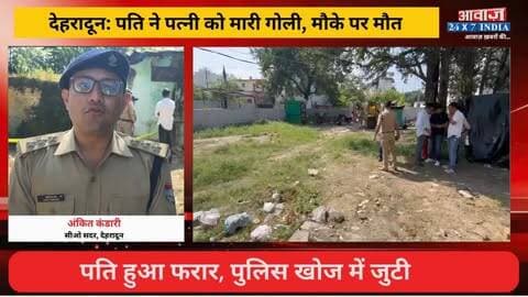 देहरादून: पति ने पत्नी को मारी गोली, मौके पर मौत, पति हुआ फरार, पुलिस खोज में जुटी
#AwaazIndiaNational #Uttarakhand #Dehradun #DoonPolice #LatestNews