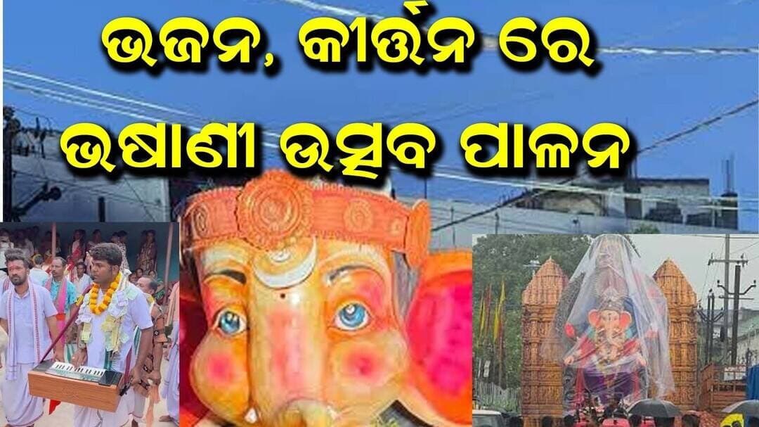 ରାୟଗଡା ଜିଲ୍ଲା ପଦ୍ମପୁର ନୂଆସାହି ଗ୍ରାମରେ ଗଜାନନଙ୍କ ଭସାଣି ଉଛବ ମହାଆଡ଼ମ୍ବରରେ ପାଳନ