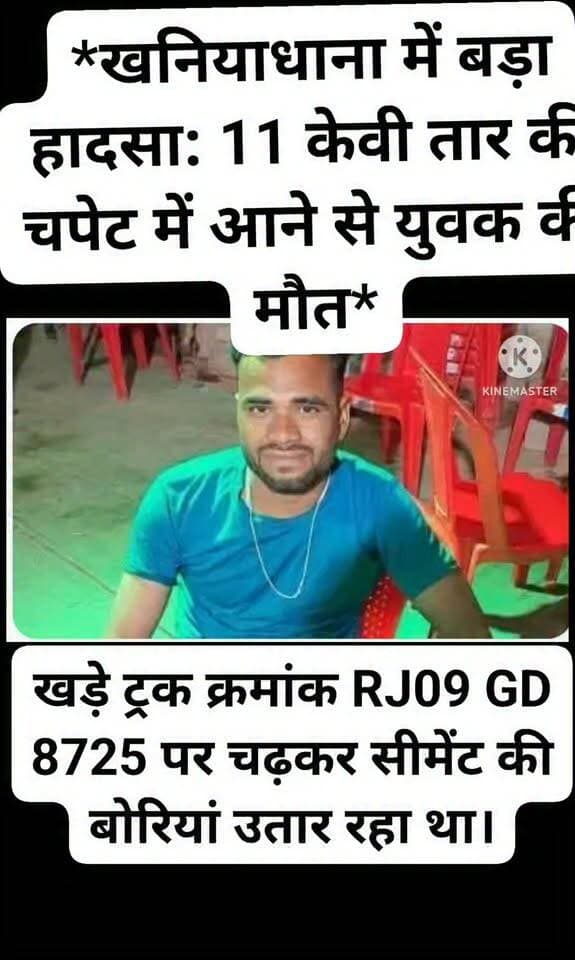 *खनियाधाना में बड़ा हादसा: 11 केवी तार की चपेट में आने से युवक की मौत*
शिवपुरी जिले के खनियाधाना थाना क्षेत्र के पनिहारा तिराहा पर रविवार शाम करीब 6 बजे दर्दनाक हादसा हो गया। ट्रक से सीमेंट उतारते समय 11 केवी हाईटेंशन लाइन की चपेट में आने से एक युवक की मौके पर ही मौत हो गई।
मृतक की पहचान हेमंत रजक (26 वर्ष) पुत्र गोपाल रजक, निवासी वार्ड नं. 06 राजबाड़ा मोहल्ला खनियाधाना के रूप में हुई है। वह मजदूरी का काम करता था।जानकारी के अनुसार हेमंत पनिहारा तिराहा पर कम्मा साहू के यहां खड़े ट्रक क्रमांक RJ09 GD 8725 पर चढ़कर सीमेंट की बोरियां उतार रहा था। इसी दौरान ट्रक के आगे बढ़ते ही वह ऊपर से गुजर रही 11 केवी लाइन की चपेट में आ गया। जोरदार करंट लगने से वह नीचे गिर पड़ा।
साथी मजदूर कमल रजक, फूल सिंह रजक और अवधेश रजक ने परिजनों को सूचना दी। परिजन बड़े भाई नीरज रजक के साथ उसे अस्पताल ले गए, जहां डॉक्टर ने मृत घोषित कर दिया।खनियाधाना पुलिस ने मर्ग कायम कर शव को पोस्टमार्टम के लिए भेजा है और मामले की जांच शुरू कर दी है।