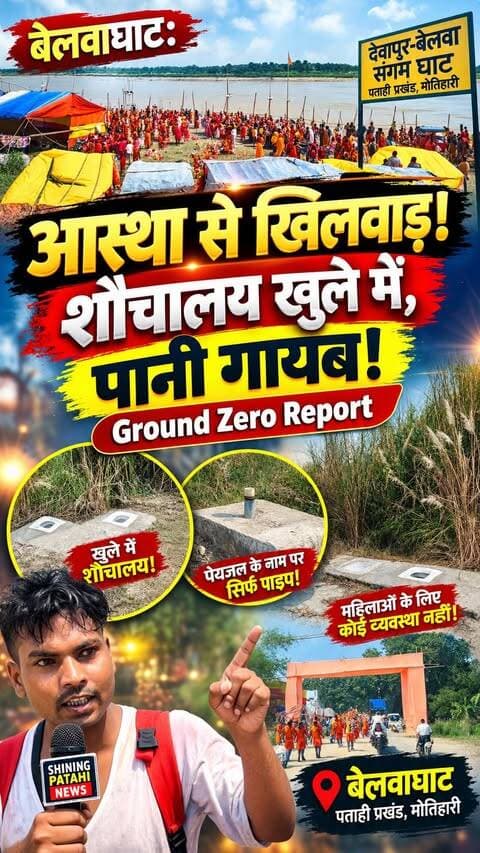 बेलवाघाट पर आस्था से खिलवाड़: जलबोझी शुरू, पर न चापाकल न शौचालय! आधी-अधूरी व्यवस्था से कांवरिए परेशान।”
#BiharNews #Motihari #DevapurGhat #GroundReport #Kanwariya #GhatCorruption #AdministrativeFailure #Jalbozhi #MotihariNews #Patahi #EastChamparan #RealityCheck