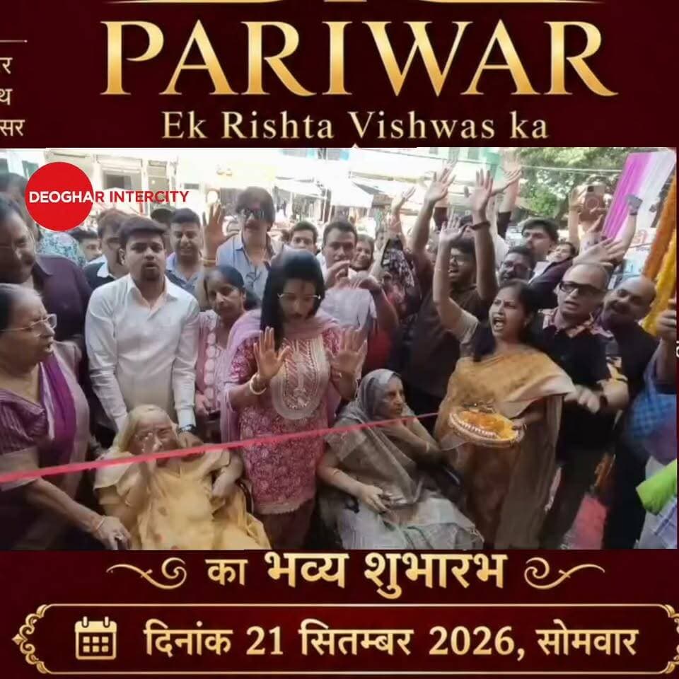 PARIWAR, एक रिश्ता विश्वास का, सुभाष चौक देवघर, का भव्य शुभारंभ