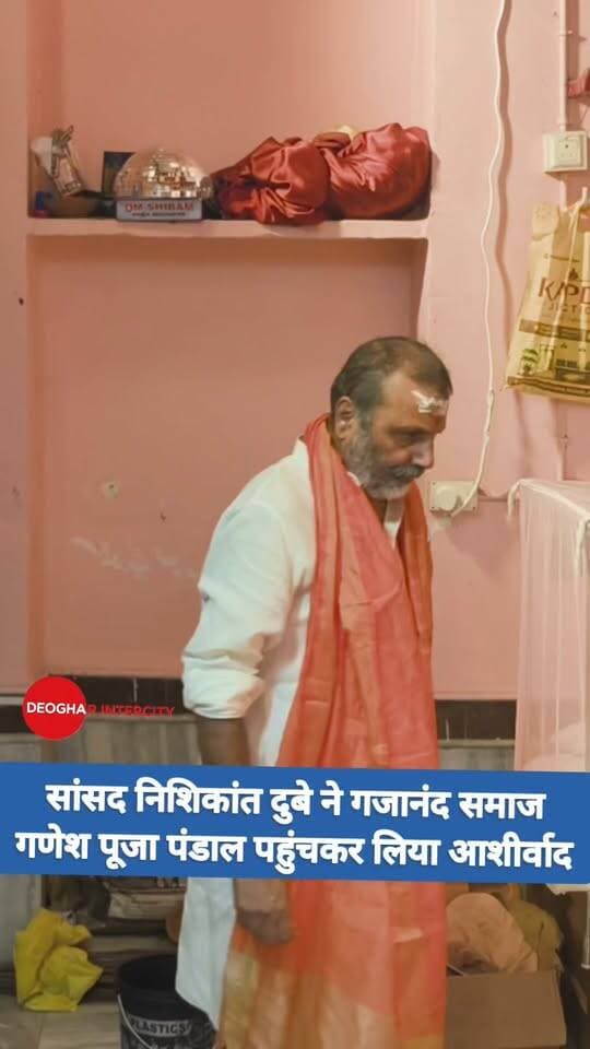 सांसद निशिकांत दुबे गजानंद समाज गणेश पूजा पंडाल पहुंचकर लिया गणपति का आशीर्वाद