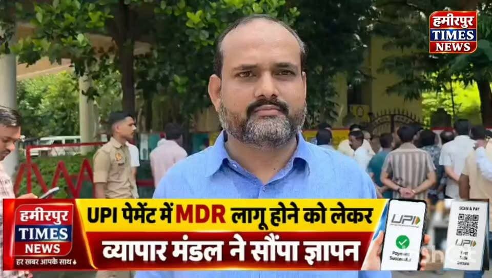 🚨 हमीरपुर : UPI पेमेंट में MDR लागू करने के विरोध में व्यापार मंडल ने सौंपा ज्ञापन.
हमीरपुर में नगर उद्योग व्यापार मंडल ने UPI पेमेंट पर MDR लागू किए जाने को लेकर प्रधानमंत्री के नाम संबोधित ज्ञापन जिलाधिकारी को सौंपा।
व्यापारियों का कहना है कि UPI लेनदेन पर MDR लागू होने से व्यापारियों की लागत बढ़ेगी और कारोबार प्रभावित हो सकता है।
📌 व्यापार मंडल ने MDR लागू करने के फैसले पर पुनर्विचार की मांग की।
हालिया रिपोर्टों के अनुसार, ₹2,000 से अधिक के कुछ व्यापारी UPI लेनदेन पर MDR लागू करने का प्रावधान 15 अक्टूबर 2026 से लागू होना है।
@PMOIndia @dmhamirpurup
#Hamirpur #हमीरपुर #UPI #MDR #UPIPayment #VyaparMandal #HamirpurNews #BreakingNews