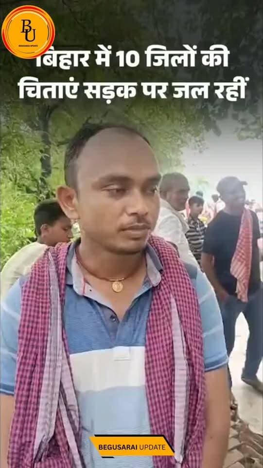 बिहार में 10 जिलों में चिताएं सड़क पर जल रहीं: बाढ़ में सिमरिया-झमटिया-अयोध्या घाट डूबे, लोग बोले- शव-लकड़ियां लेकर 2-2km भटक रहे
#bihar #begusarai #news #newsupdate #viralpost