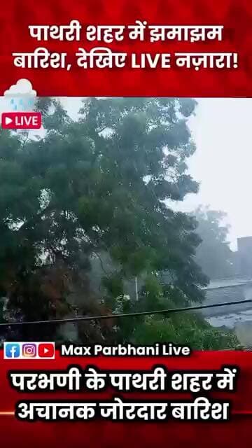 LIVE : पाथरी शहर में झमाझम बारिश LIVE 🌧️ #पाथरी #RainLive #Rain #MaharashtraRain #Parbhani