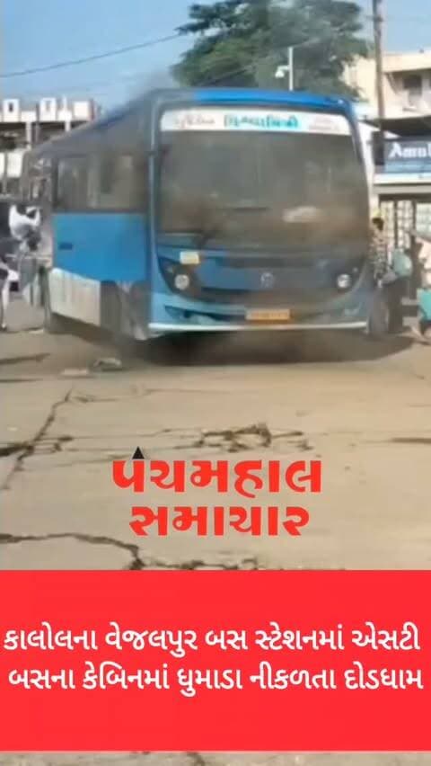 કાલોલના વેજલપુર બસ સ્ટેશનમાં એસટી બસના કેબિનમાં ધુમાડા નીકળતા દોડધામ
#panchmahalsamachar #kalol #news #panchmahalnews