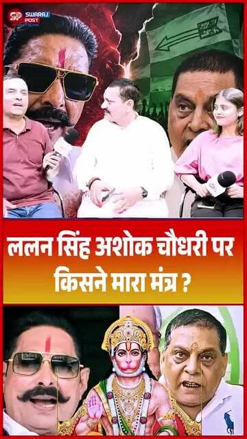 Lalan Singh, Ashok Choudhary पर किसने मारा मंत्र ?