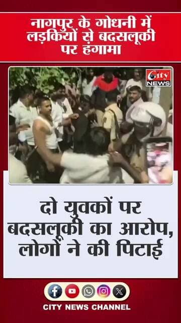 नागपुर: लड़कियों से कथित बदसलूकी के बाद हंगामा, मौके पर पहुंची पुलिस #citynews_nagpur