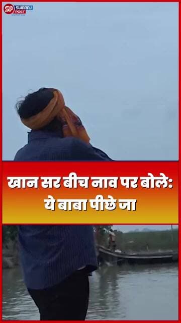 Khan Sir बीच नाव पर बोले ये बाबा पीछे जा...