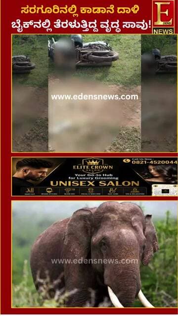 ಸರಗೂರಿನಲ್ಲಿ ಕಾಡಾನೆ ದಾಳಿ; ಆಸ್ಪತ್ರೆಗೆ ತೆರಳುತ್ತಿದ್ದ ವೃದ್ಧ ದುರಂತ ಸಾ*!