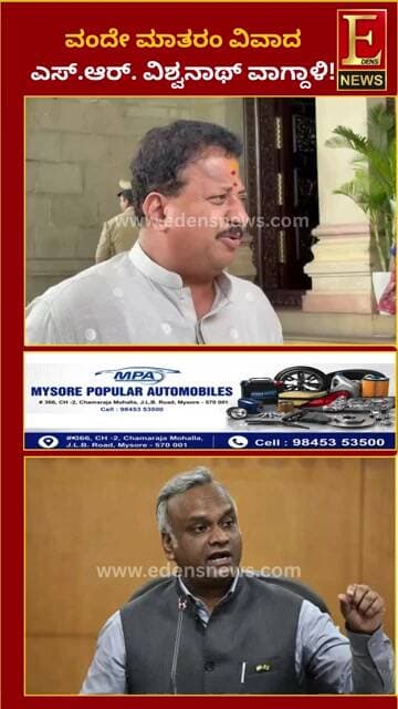 ವಂದೇ ಮಾತರಂ ವಿಚಾರದಲ್ಲಿ ಕಾಂಗ್ರೆಸ್ ವಿರುದ್ಧ ಎಸ್.ಆರ್. ವಿಶ್ವನಾಥ್ ವಾಗ್ದಾಳಿ!
