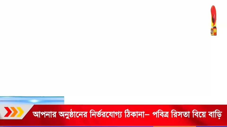 📌#ADVT আপনার অনুষ্ঠানের নির্ভরযোগ্য ঠিকানা— পবিত্র রিসতা বিয়ে বাড়ি, বিলোনিয়া।
📞 ৯৮৬২৪৫৩২২৯ / ৯৪৩৬৫১৮১৮৪
#PabitraRishta #WeddingVenue #Belonia #SouthTripura #Tripura #WeddingHouse #EventVenue #TripuraNews