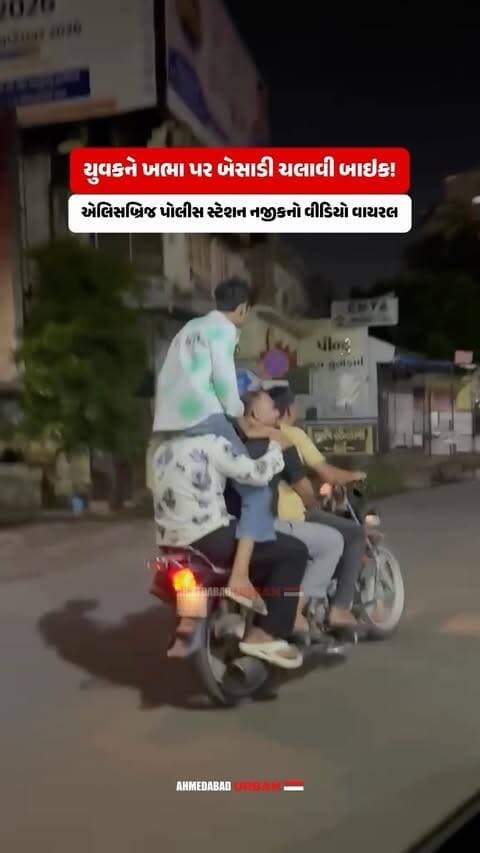 🏍️⚠️ સ્ટંટબાજીનો વધુ એક વીડિયો વાયરલ થયો છે. એલિસબ્રિજ પોલીસ સ્ટેશન નજીક મોડી રાત્રે એક યુવક અન્ય યુવકને ખભા પર બેસાડીને બાઇક ચલાવતો જોવા મળ્યો.
આ પ્રકારની સ્ટંટબાજીથી પોતાના ઉપરાંત રસ્તા પરથી પસાર થતા અન્ય વાહનચાલકોનો જીવ પણ જોખમમાં મુકાઈ શકે છે. ઘટનાને લઈને એલિસબ્રિજ પોલીસે ગુનો નોંધ્યો છે.
(Ellisbridge, Amdavad, Bike Stunt, Viral Video, Dangerous Stunt, Late Night Stunt, Reckless Riding, Road Safety, Ellisbridge Police, Police Case, Bike Rider, Traffic Safety, Public Road, Amdavad Traffic, Police Action)
#Ellisbridge #Amdavad #BikeStunt #RoadSafety #AmdavadNews