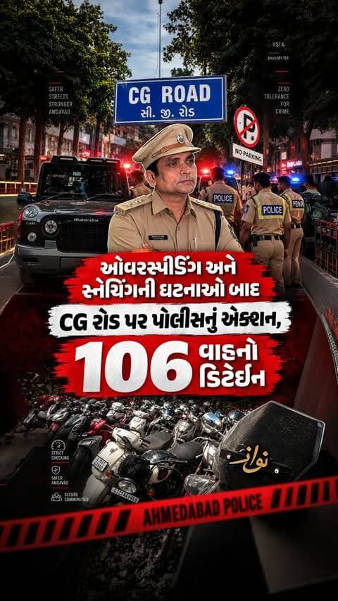 અમદાવાદ ના CG રોડ પર ઓવરસ્પીડિંગ અને ફોન સ્નેચિંગ જેવી ઘટનાઓને ધ્યાનમાં રાખીને શનિવાર-રવિવારે રાત્રે ખાસ વ્હીકલ ચેકીંગ ડ્રાઇવ યોજાઈ હતી.
આ ડ્રાઇવ દરમિયાન કુલ 106 વાહનો ડિટેઇન કરવામાં આવ્યા, જેમાં પૂરતા ડોક્યુમેન્ટ્સ વગરના વાહનો, બ્લેક ફિલ્મ લગાવેલી કાર, ડ્રાઇવિંગ લાઇસન્સ વગરના વાહનો તેમજ શંકાસ્પદ ટુ-વ્હીલર્સનો સમાવેશ થાય છે. કાર્યવાહી દરમિયાન Thar અને Kia સહિત અંદાજે ₹1.50 કરોડનો મુદ્દામાલ જપ્ત કરવામાં આવ્યો.
આ ડ્રાઇવનો હેતુ ટ્રાફિક નિયમોનું પાલન કરાવવાની સાથે વુમેન સેફ્ટી અને નાગરિકોમાં જાગૃતિ વધારવાનો પણ હતો.
(Amdavad, CG Road, Vehicle Checking Drive, Traffic Police, Vehicle Detained, Black Film, Number Plate, Road Safety, Women Safety, Overspeeding, Phone Snatching, Traffic Rules, Police Checking)
#Amdavad #CGRoad #VehicleChecking #TrafficPolice #RoadSafety