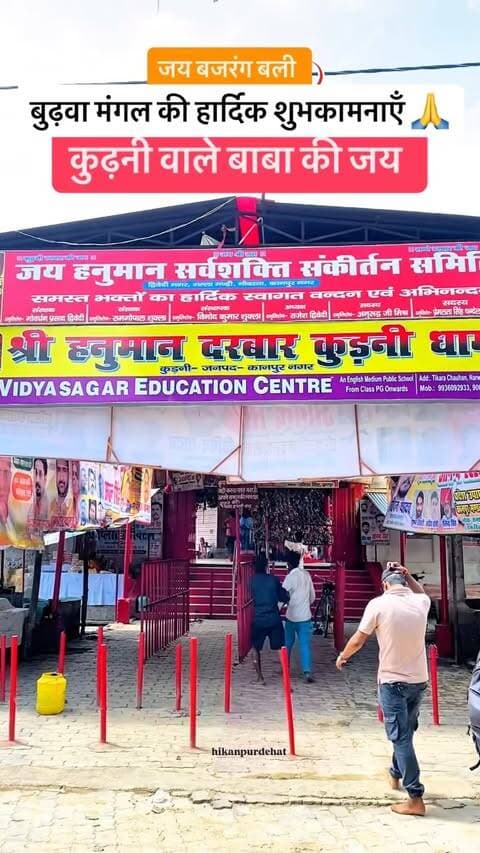 बुढ़वा मंगल की हार्दिक शुभकामनाएँ 🙏
Follow @hikanpurdehat
#budhwamangal #kudnidarbaardham🚩🚩🚩🙌❤️🙏🏻🙏🏻🙏🏻💐💐💐🥀🥀🥀🌺🌺🌺🌹🌹 #kanpur #viral #viralvideos