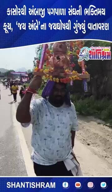 કાસોરથી અંબાજી પગપાળા સંઘની ભક્તિમય કૂચ, ‘જય અંબે’ થી ગુંજ્યું વાતાવરણ #Ambaji Shantishram News