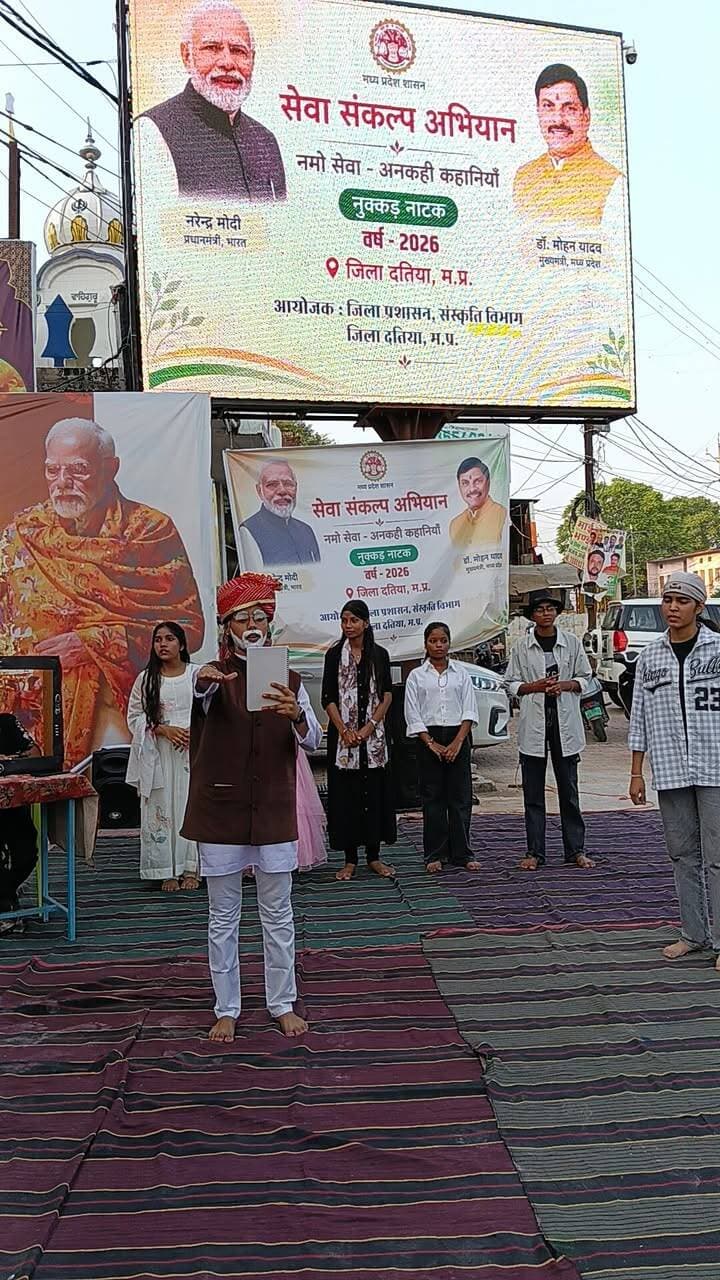 अनकही कहानी
‘सेवा संकल्प अभियान-2026’ के अंतर्गत पीतांबरा मंदिर के पास ‘नमो सेवा—अनकही कहानियां’ विषय पर नुक्कड़ नाटक एवं सांस्कृतिक कार्यक्रम आयोजित किया गया।
बच्चों द्वारा नुक्कड़ नाटक एवं सांस्कृतिक प्रस्तुतियों के माध्यम से शासन की जनकल्याणकारी योजनाओं और उनसे लाभान्वित नागरिकों के जीवन में आए सकारात्मक बदलावों को प्रभावी ढंग से प्रस्तुत किया।
कार्यक्रम के समापन पर कलाकारों एवं नागरिकों ने नशा मुक्त भारत की शपथ लेकर नशे से दूर रहने और समाज को नशामुक्त बनाने का संकल्प लिया।
Dr Mohan Yadav
CM Madhya Pradesh
Jansampark Madhya Pradesh
#दतिया #CMMadhyaPradesh #JansamparkMP #datia #सेवा_संकल्प_अभियान #SevaSankalpAbhiyan