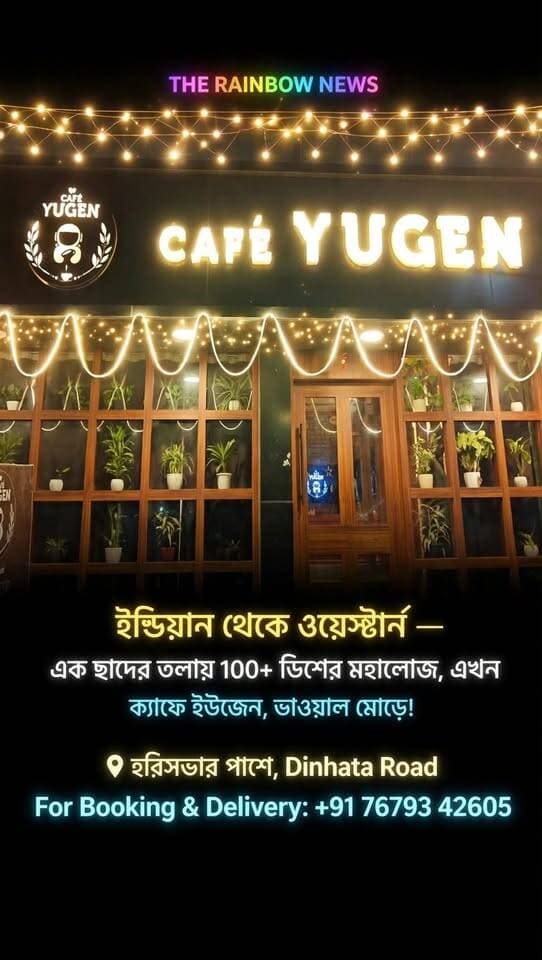 👉*ইন্ডিয়ান থেকে ওয়েস্টার্ন — এক ছাদের তলায় 100+ ডিশের মহাভোজ, এখন ক্যাফে ইউজেন, ভাওয়াল মোড়ে!* *(হরিসভার পাশে,Dinhata Road)* *+91 76793 42605)*
#TheRainbowNews #Cafeyugen #CoochbeharFood #Coochbehar #FoodLovers