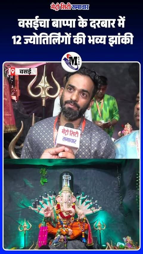 🙏 बप्पा के दरबार में 12 ज्योतिर्लिंगों की झांकी! 🔱
वसई पश्चिम के ‘वसईचा बाप्पा’ गणेशोत्सव में इस बार 12 ज्योतिर्लिंगों पर आधारित झांकी का दर्शन करें। परिवार संग पधारें और गणराय का आशीर्वाद लें। 🌺✨
📍 आनंद नगर, रवि हॉस्पिटल के पास, वसई पश्चिम
📅 उत्सव: 14 से 25 सितंबर
🪔 आरती: दोपहर 12 बजे और रात 9 बजे
गणपति बप्पा मोरया! मंगलमूर्ति मोरया! ❤️🙏
📲 वसई-विरार की स्थानीय खबरों और गणेशोत्सव की झलकियों के लिए फॉलो करें @MetroCitySamachar
#VasaichaBappa #Vasai #VasaiWest #GaneshUtsav #12jyotirlinga @vasaichabappaa