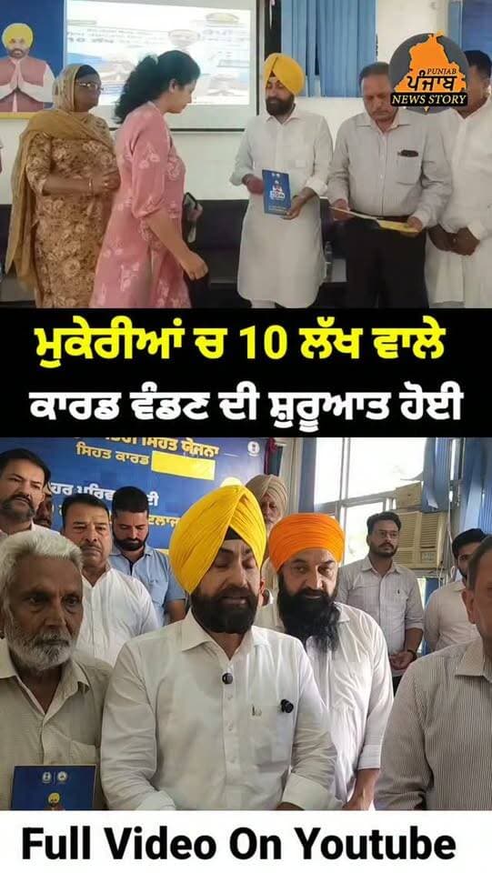 ਮੁਕੇਰੀਆਂ ਚ ਸਰਬਜੋਤ ਸਿੰਘ ਸਾਬੀ ਨੇ ਕੀਤੀ ਮੁੱਖ ਮੰਤਰੀ ਸਿਹਤ ਬੀਮਾ ਯੋਜਨਾ ਤਹਿਤ ਸਿਹਤ ਕਾਰਡ ਵੰਡਣ ਦੀ ਸ਼ੁਰੂਆਤ!
#Mukerian