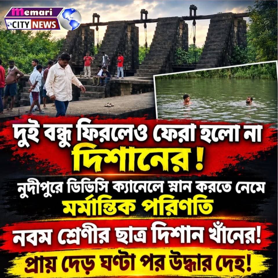 দুই বন্ধু ফিরলেও ফেরা হলো না দিশানের! নুদীপুরে ডিভিসি ক্যানেলে স্নান করতে নেমে মর্মান্তিক পরিণতি!
প্রায় দেড় ঘণ্টা পর উদ্ধার দেহ!
ডিভিসি ক্যানেলের জলে ডুবে মৃত্যু নবম শ্রেণীর ছাত্র দিশান খাঁনের!
#public #nonfollowers #memari