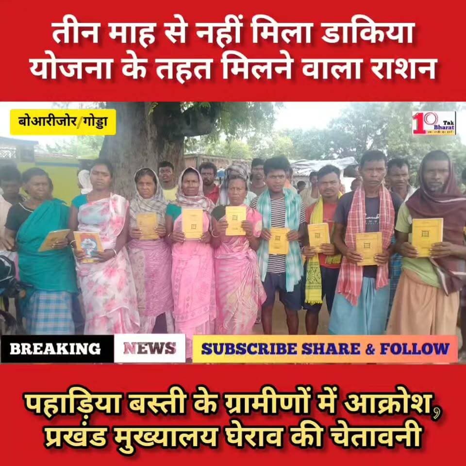 बोआरीजोर/गोड्डा: तीन माह से नहीं मिला डाकिया योजना के तहत मिलने वाला राशन, कार्डधारकों में नाराजगी, प्रखंड मुख्यालय घेराव की दी चेतावनी।
DC Godda #गोड्डा #mahagama #Lalmatia #झारखंड Dipika Pandey Singh Hemant Soren #बोआरीजोर Narendra Modi Jairam Kumar Mahato MLA