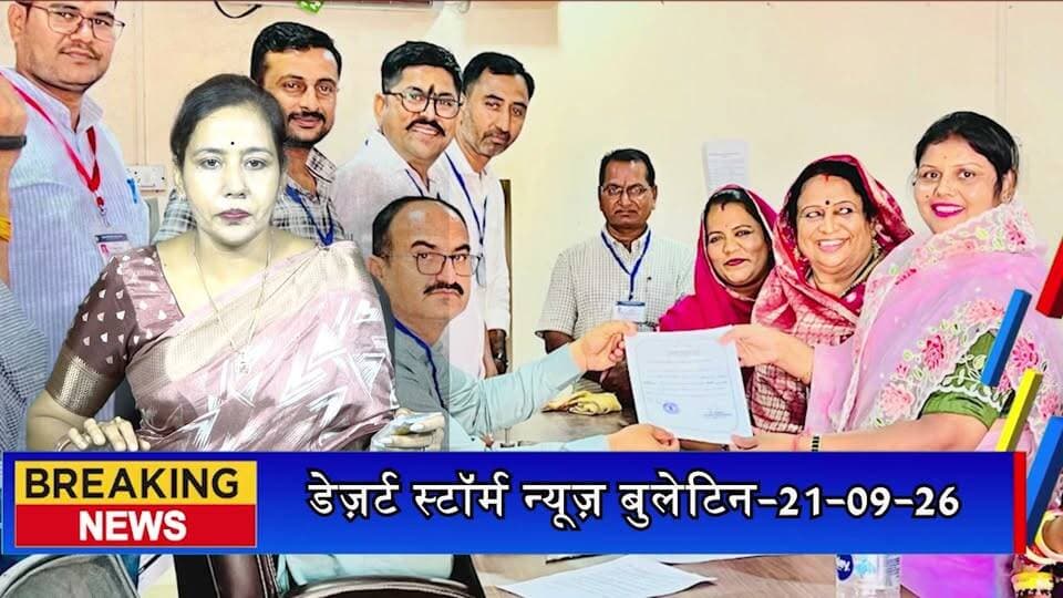 पोकरण नगर पालिका पर कांग्रेस का कब्जा, कल्पना बनीं अध्यक्ष