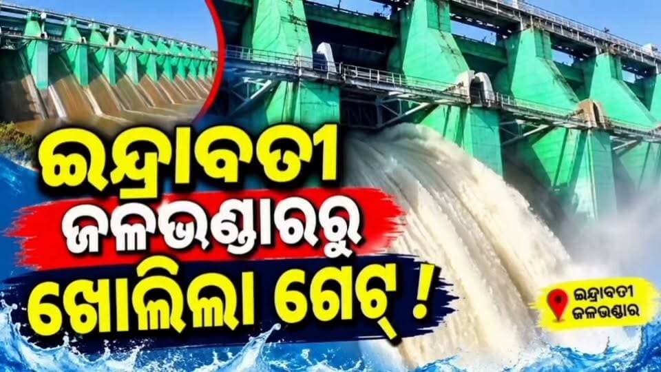 ଇନ୍ଦ୍ରାବତୀ ଜଳଭଣ୍ଡାରରୁ ଖୋଲିଲା ଗେଟ୍
#Nabarangpur #National24