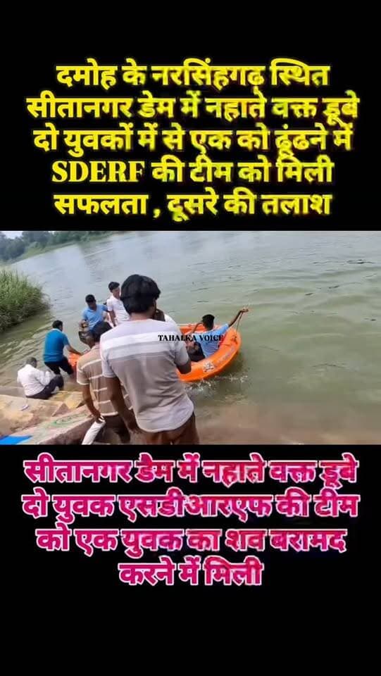 सीतानगर डेम में डूबे दो युवकों में एक का शव बरामद, दूसरे की तलाश जारी, नहाते वक्त हुए थे हादसे का शिकार
दमोह जिले के नरसिंहगढ़ स्थित सीतानगर डेम में रविवार को नहाते समय डूबे दो युवकों में से एक का शव सोमवार सुबह बरामद कर लिया गया। करीब तीन घंटे चले रेस्क्यू अभियान के बाद SDERF टीम ने लुकायन निवासी देवेंद्र पटेल का शव मढ़कोलेश्वर संगम घाट के कुटरी गांव के पास खोज निकाला। मोटर बोट की मदद से शव को पानी से बाहर निकाला गया। दोनों युवकों की पहचान सीतानगर निवासी दिनेश पटेल और उनके रिश्तेदार देवेंद्र पटेल के रूप में हुई थी। प्लाटून कमांडर प्राची दुबे के निर्देशन में रविवार से रेस्क्यू जारी था। अंधेरा होने पर अभियान रोक दिया गया था। सोमवार सुबह दोबारा तलाश शुरू की गई। अब दूसरे युवक दिनेश पटेल की तलाश जारी है।