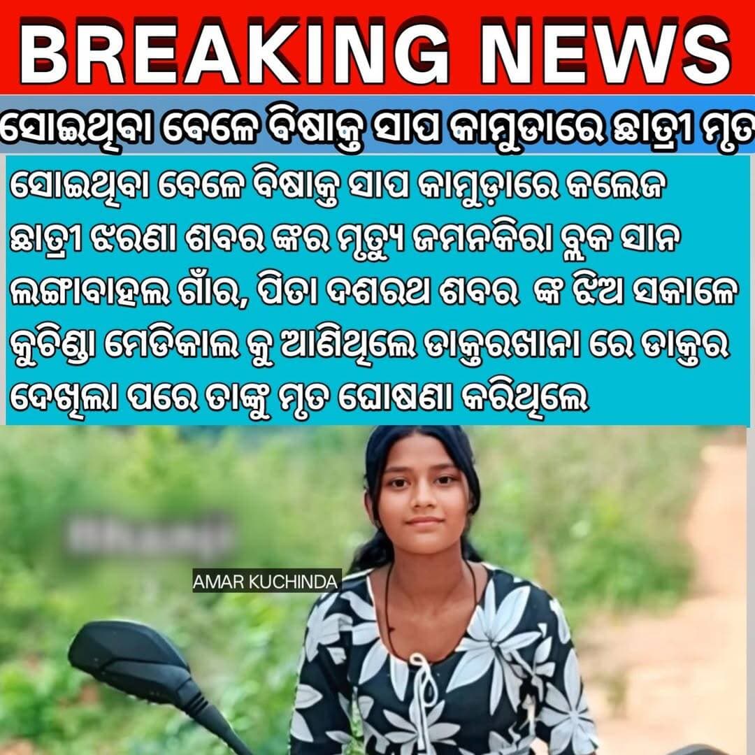 ЁЯФ┤ <nis:link nis:type=tag nis:id=breakingnews nis:value=BreakingNews nis:enabled=true nis:link/>
<nis:link nis:type=tag nis:id=kuchinda nis:value=kuchinda nis:enabled=true nis:link/> <nis:link nis:type=tag nis:id=amarkuchinda nis:value=amarkuchinda nis:enabled=true nis:link/>