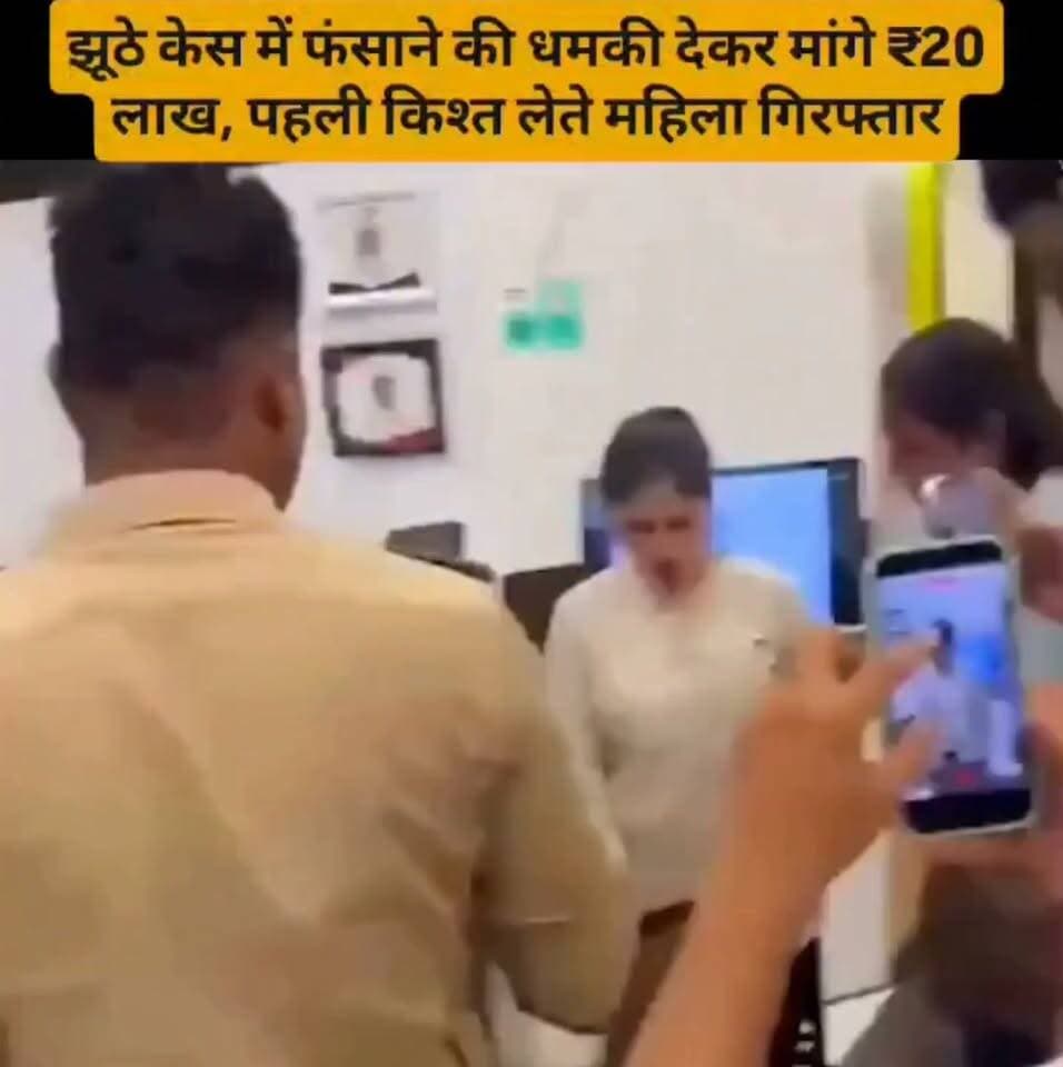झूठे केस में फंसाने की धमकी देकर मांगें बीस लाख,पहली ही किश्त लेते महिला हुई गिरफ्तार