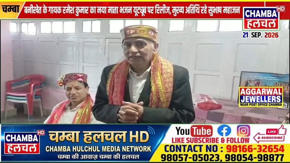 बनीखेत के गायक रमेश कुमार का नया माता भजन यूट्यूब पर रिलीज, मुख्य अतिथि रहे सुभाष महाजन