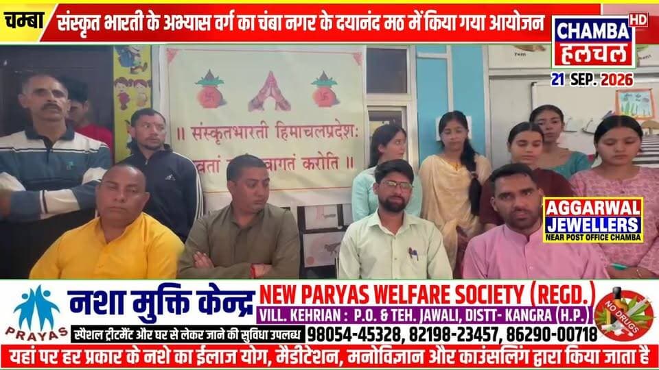 संस्कृत भारती के अभ्यास वर्ग का चंबा नगर के दयानंद मठ में किया गया आयोजन