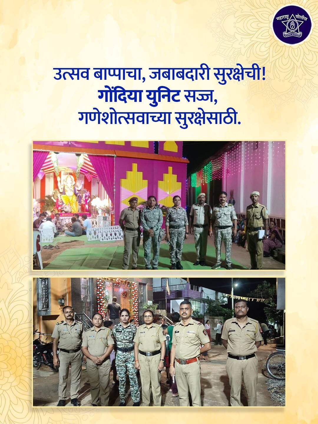 गणेशोत्सवाचा उत्साह कायम ठेवत, नागरिकांच्या सुरक्षेसाठी महाराष्ट्र पोलीस बंदोबस्तासाठी सुसज्ज आहेत.
उत्सव बाप्पाचा, जबाबदारी सुरक्षेची!
<nis:link nis:type=tag nis:id=आपले_मपो nis:value=आपले_मपो nis:enabled=true nis:link/> <nis:link nis:type=tag nis:id=गणेशोत्सव_२०२६ nis:value=गणेशोत्सव_२०२६ nis:enabled=true nis:link/>