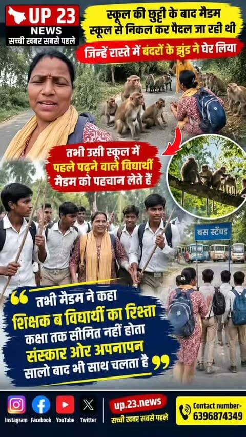 जब पुराने ही विद्यार्थी बन गए मैडम की ढाल
स्कूल जाते समय स्कूल की मैडम को बंदरों के झुंडाने घेरा तभी रास्ते से उनके पुराने स्टूडेंटों ने मैडम को पहचान लिया और बंदरों को लाठी डंडे से खदेड़ा और स्टैंड तक मैडम को छोड़ तभी मैडम ने कहा कि शिक्षक और विद्यार्थी का रिश्ता कक्षा तक नहीं होता संस्कार और अपनापन सालों तक चलता है