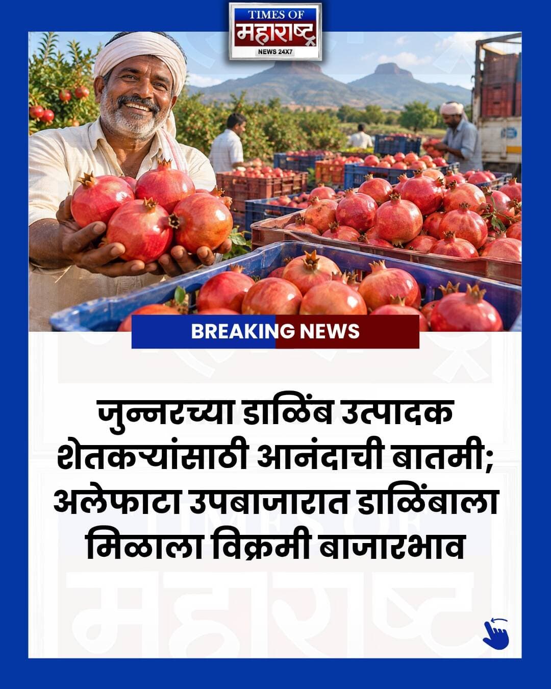 🍎 जुन्नरच्या डाळिंब उत्पादक शेतकऱ्यांसाठी आनंदाची बातमी!
अलेफाटा उपबाजारपेठेत डाळिंबाला विक्रमी बाजारभाव मिळाला आहे. तब्बल ₹6,000 प्रति 20 किलो क्रेट असा दर मिळाल्याने डाळिंब उत्पादक शेतकऱ्यांमध्ये समाधानाचे वातावरण निर्माण झाले आहे. 🌾
सोमवार, 21 सप्टेंबर रोजी झालेल्या या विक्रमी व्यवहाराची बाजार समितीच्या पदाधिकाऱ्यांनी पुष्टी केली.
📍 अलेफाटा | जुन्नर
🍎 20 किलो डाळिंब क्रेट — ₹6,000
🌾 शेतकऱ्यांना मोठा आर्थिक दिलासा
अशाच महत्त्वाच्या महाराष्ट्रातील शेती, बाजारभाव आणि स्थानिक बातम्यांसाठी Times of Maharashtra News ला Follow करा.
#डाळिंब #डाळिंबबाजारभाव #डाळिंबदर #अलेफाटा #अलेफाटाबाजार #जुन्नर #जुन्नरतालुका #शेतकरी #शेतकरीबातम्या #महाराष्ट्रशेती #कृषीबातम्या #शेतकरीराजा #कृषी #बाजारभाव #महाराष्ट्रबातम्या #Junnar #Alephata #Pomegranate #PomegranatePrice #PomegranateMarket #FarmerNews #MaharashtraNews #AgricultureNews #FarmersOfIndia #TimesOfMaharashtra
