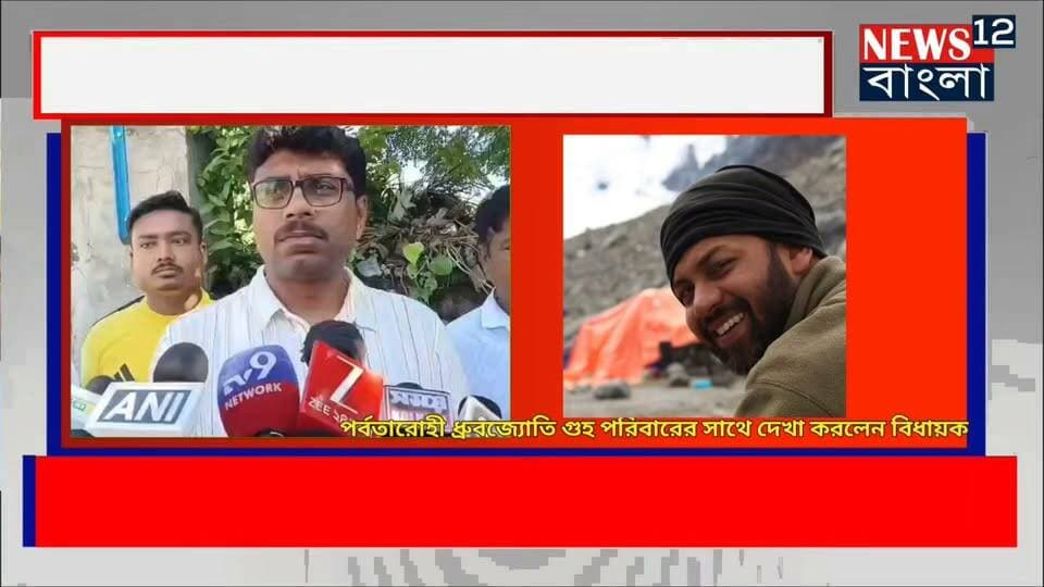পর্বত আরোহী ধ্রুবজ্যোতি পরিবারের সাথে দেখা করলেন কৃষ্ণনগরের উত্তরের বিধায়ক তারকনাথ চ্যাটার্জী
#BJPNEWS #viralreelsシ