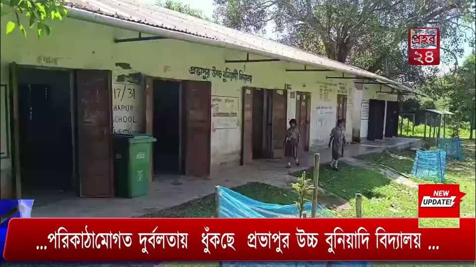 ...পরিকাঠামোগত দুর্বলতায় ধুঁকছে প্রভাপুর উচ্চ বুনিয়াদি বিদ্যালয় ...